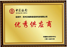 中國銀行優(yōu)秀供應(yīng)商